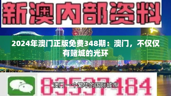 2024年澳门正版免费348期：澳门，不仅仅有赌城的光环