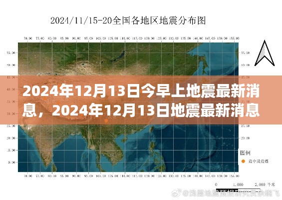2024年12月13日地震最新消息及观点探讨