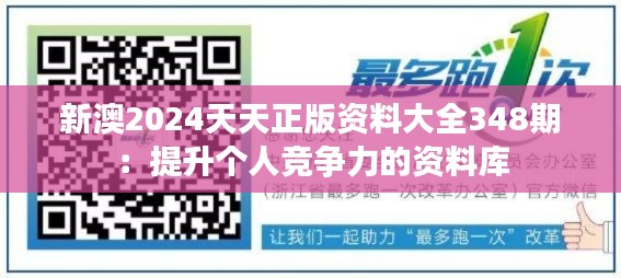 新澳2024天天正版资料大全348期:提升个人竞争力的资料库