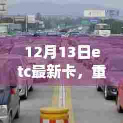 重磅更新!ETC最新卡助你出行无忧