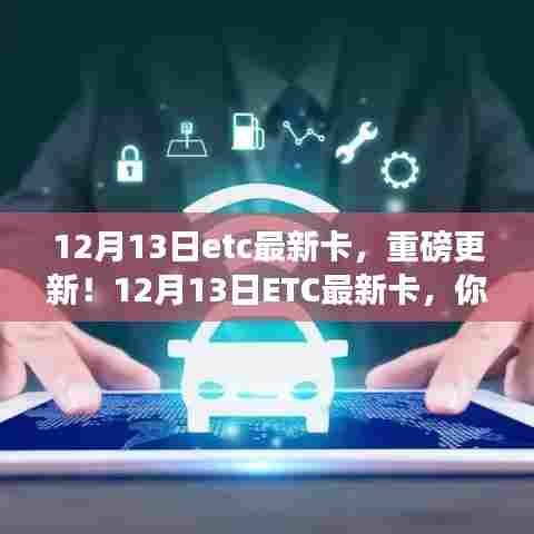 重磅更新!ETC最新卡助你出行无忧