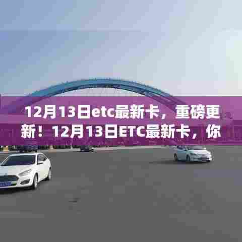 重磅更新!ETC最新卡助你出行无忧