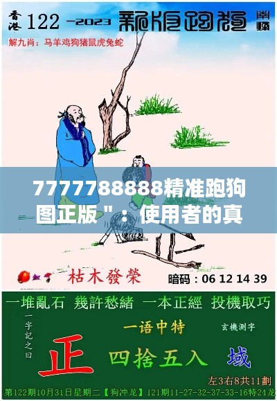 7777788888精准跑狗图正版＂：使用者的真实体验分享