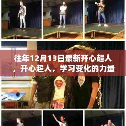 开心超人，学习变化的力量与自信成就感的源泉