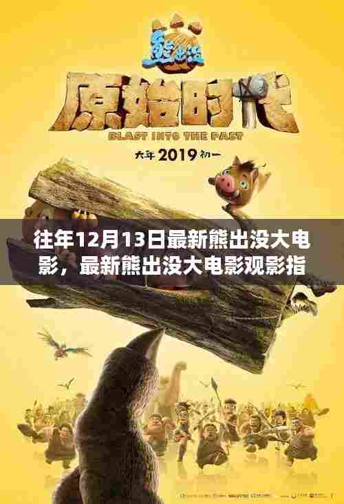 最新熊出没大电影观影指南,轻松完成观影任务,往年12月13日必看大片推荐