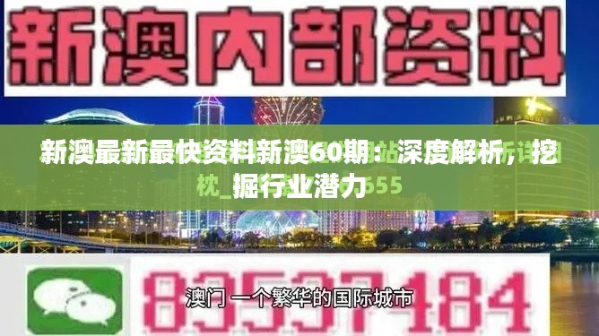 新澳最新最快资料新澳60期:深度解析,挖掘行业潜力