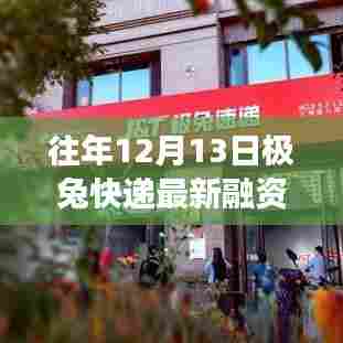 极兔快递融资进展深度解析,最新消息及进展回顾