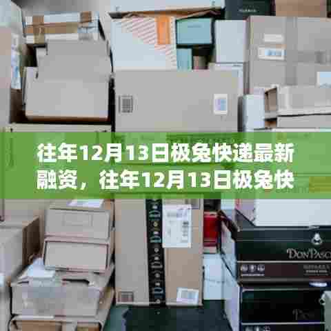极兔快递融资进展深度解析,最新消息及进展回顾