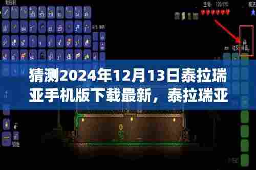 泰拉瑞亚手机版下载最新动态，预测升级展望与玩家期待