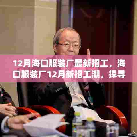 探寻变革之风背后的故事与地位,海口服装厂最新招工潮揭秘