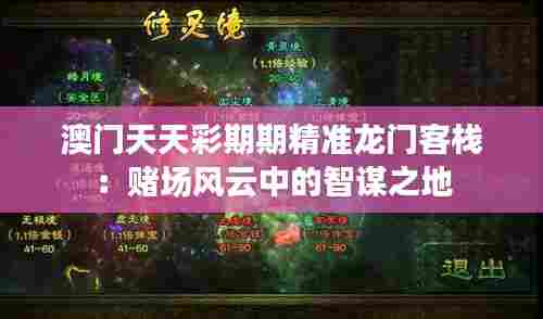 澳门天天彩期期精准龙门客栈：赌场风云中的智谋之地