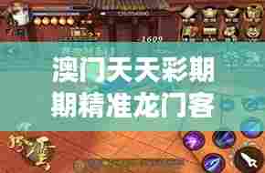 澳门天天彩期期精准龙门客栈:赌场风云中的智谋之地