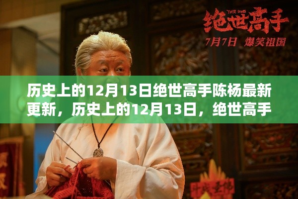 历史上的12月13日,绝世高手陈杨最新更新揭秘