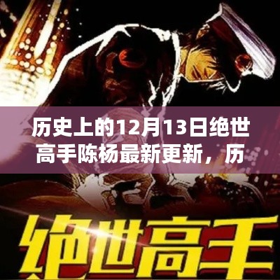 历史上的12月13日,绝世高手陈杨最新更新揭秘