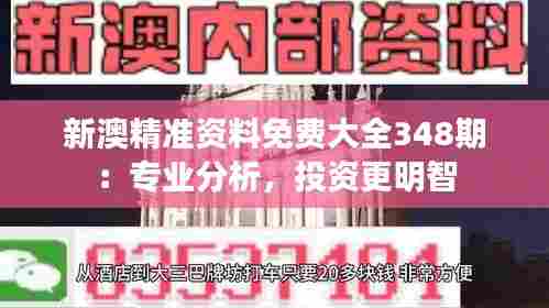 新澳精准资料免费大全348期:专业分析,投资更明智