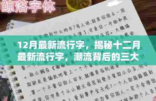 揭秘十二月最新流行字，潮流背后的三大看点解析