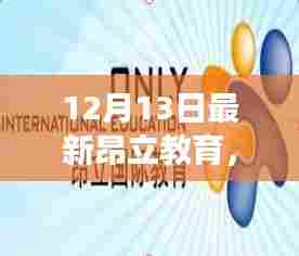 昂立教育暖心日常,12月13日的趣事与深厚友情