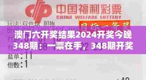 澳门六开奖结果2024开奖今晚348期:一票在手,348期开奖夜的希望与期待