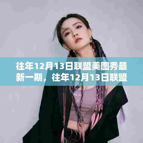 往年12月13日联盟美图秀回顾与前瞻,精彩瞬间一网打尽!