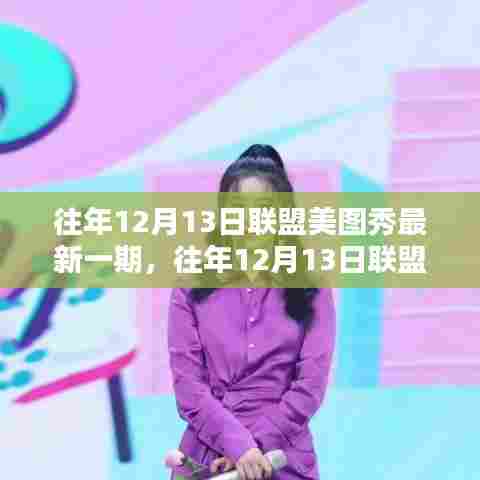 往年12月13日联盟美图秀回顾与前瞻,精彩瞬间一网打尽!