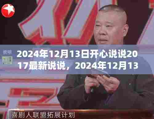 2024年12月13日开心说说产品全面评测与介绍,回顾与前瞻