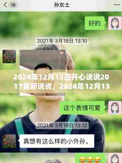 2024年12月13日开心说说产品全面评测与介绍，回顾与前瞻