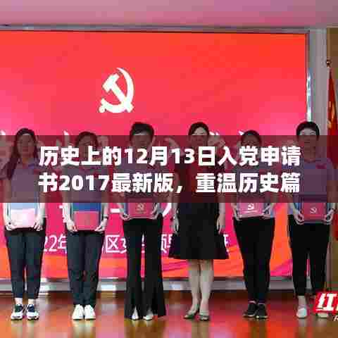 重温历史篇章，我在小红书分享我的入党申请书——纪念我的入党决定日