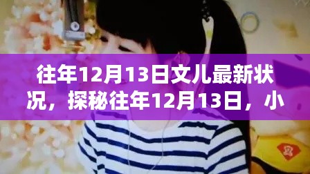 探秘往年12月13日，文儿小巷深处的最新状况