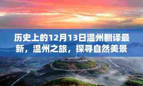 探寻温州自然美景，追寻内心平静之旅，历史上的今天与最新翻译资讯