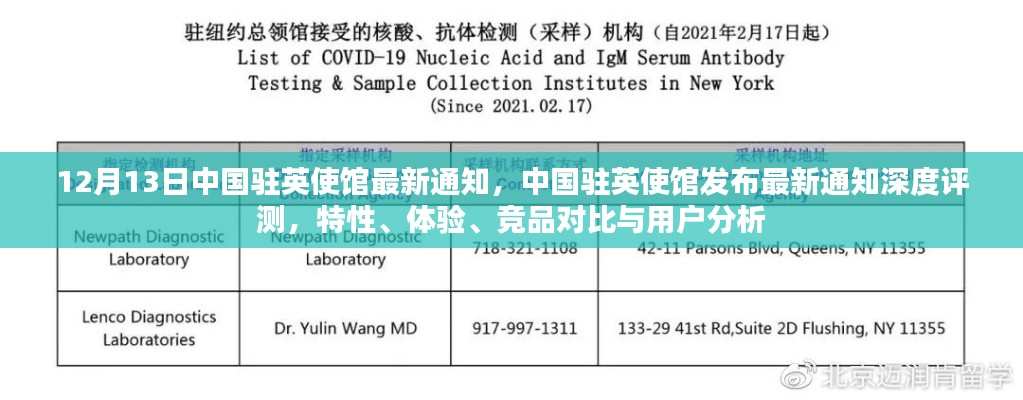 中国驻英使馆最新通知深度解析,特性、体验、竞品对比与用户洞察