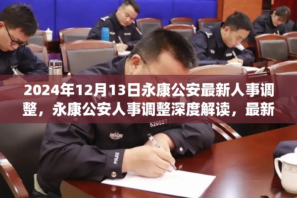 永康公安人事调整深度解读,最新动态与多维分析(附时间戳)