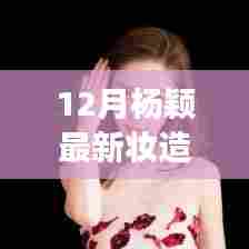 杨颖十二月新妆造，时尚变迁中的重塑魔法与励志之旅