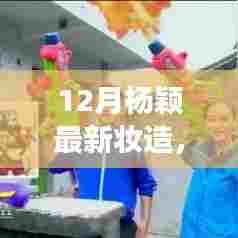 杨颖十二月新妆造,时尚变迁中的重塑魔法与励志之旅