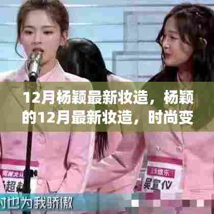 杨颖十二月新妆造,时尚变迁中的重塑魔法与励志之旅