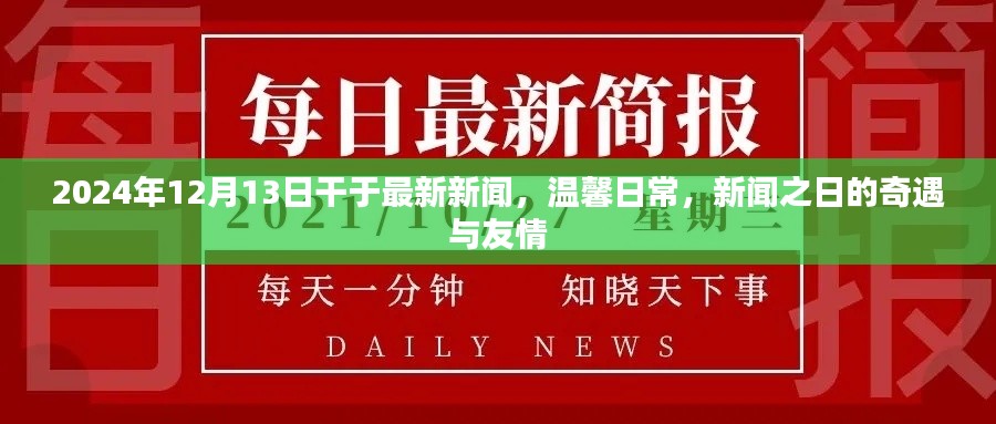 新闻之日的奇遇与友情，温馨日常的最新新闻