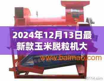 最新款玉米脱粒机操作指南及机型介绍（2024年最新版）