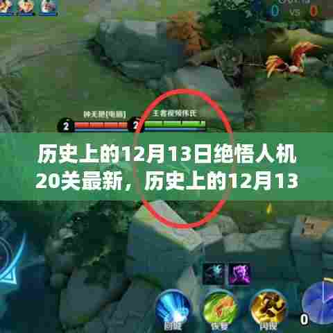 历史上的12月13日绝悟人机20关最新进展及其深远影响探讨