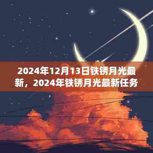 铁锈月光最新任务完成指南,从入门到精通的步骤详解(2024年)