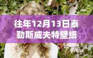 泰勒·斯威夫特历年12月13日壁纸风格演变回顾,最新壁纸与风格回顾