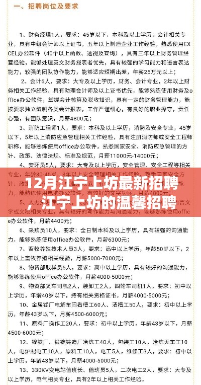 江宁上坊最新招聘启事,温馨之旅,友情、机遇与家的温暖