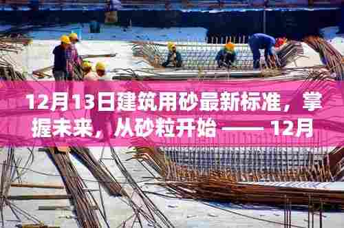 掌握未来,从砂粒开始,解读最新建筑用砂标准引领励志之路