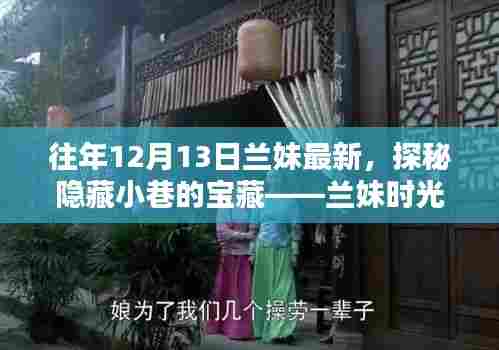 兰妹时光屋,探秘隐藏小巷的宝藏,独特魅力揭秘