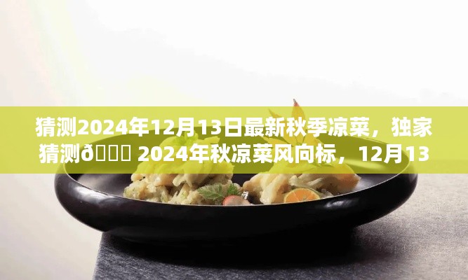 独家预测,2024年秋季凉菜流行趋势,12月13日新风尚风向标🌟