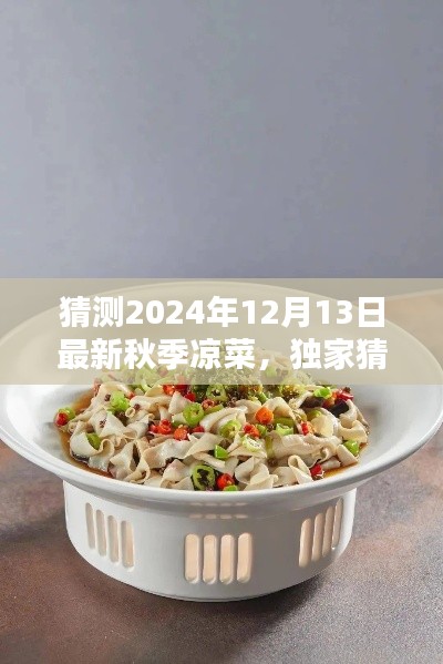独家预测,2024年秋季凉菜流行趋势,12月13日新风尚风向标🌟