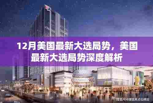 美国最新大选局势深度解析与动态观察