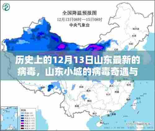 山东小城病毒奇遇记,暖心日常与历史上的病毒追踪