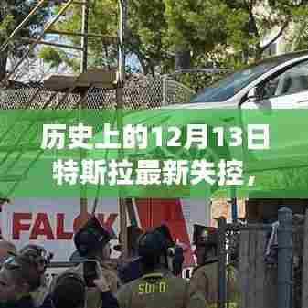 特斯拉失控事件揭秘,历史上的重大时刻与深远影响回顾
