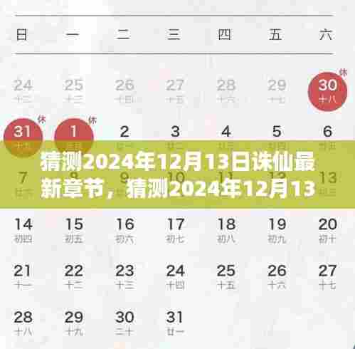 2024年12月13日诛仙最新章节预测,热血再现,巅峰之战值得期待