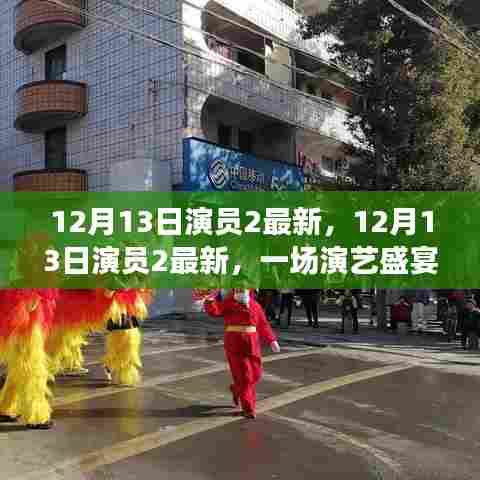 12月13日演员2最新,演艺盛宴的反思与观点探讨