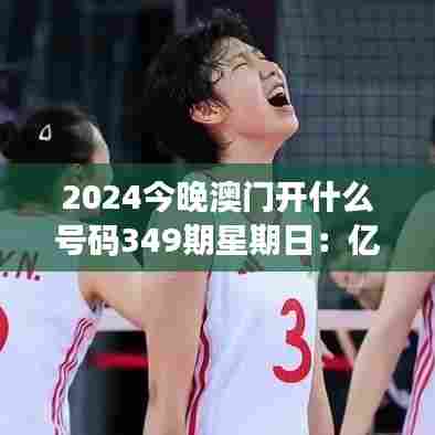 2024今晚澳门开什么号码349期星期日：亿万富翁的诞生夜